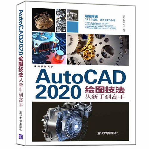 autocad 2020绘图技法从新手到高手 cad制图教程书籍机械设计建筑设计