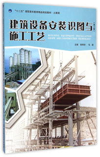 建筑设备安装识图与施工工艺 第2版 土建类十二五高职高专教育精品规划教材